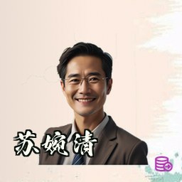 苏婉清